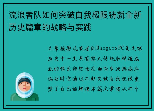 流浪者队如何突破自我极限铸就全新历史篇章的战略与实践