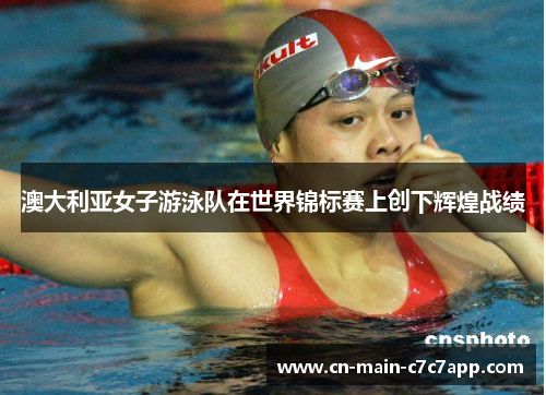 澳大利亚女子游泳队在世界锦标赛上创下辉煌战绩 澳大利亚女子游泳队在世界锦标赛上创下辉煌战绩
