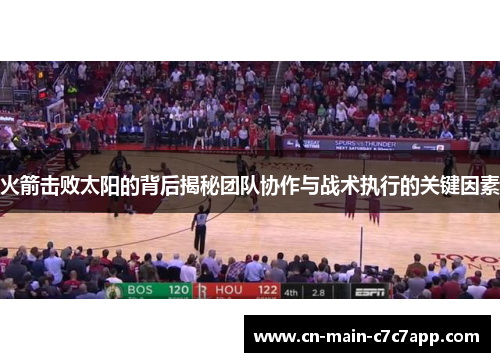 火箭击败太阳的背后揭秘团队协作与战术执行的关键因素 火箭击败太阳的背后揭秘团队协作与战术执行的关键因素