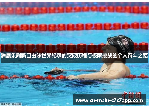 潘展乐刷新自由泳世界纪录的突破历程与极限挑战的个人奋斗之路 潘展乐刷新自由泳世界纪录的突破历程与极限挑战的个人奋斗之路