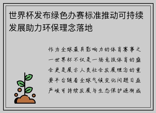 世界杯发布绿色办赛标准推动可持续发展助力环保理念落地 世界杯发布绿色办赛标准推动可持续发展助力环保理念落地