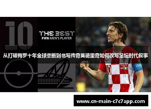 从打破梅罗十年金球垄断到书写传奇莫德里奇如何改写足坛时代叙事