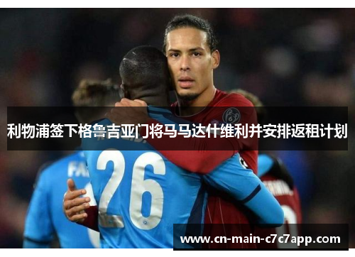 利物浦签下格鲁吉亚门将马马达什维利并安排返租计划