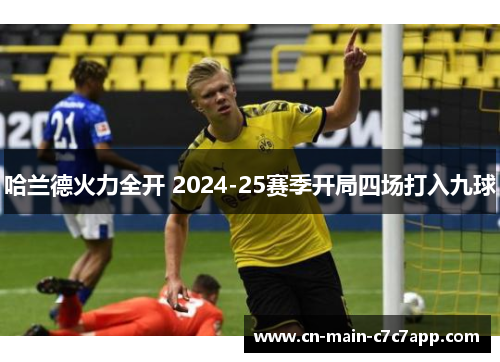 哈兰德火力全开 2024-25赛季开局四场打入九球