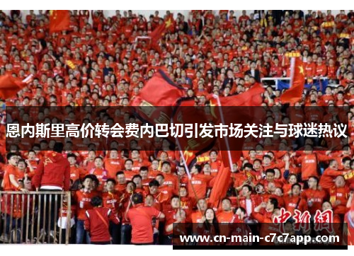 恩内斯里高价转会费内巴切引发市场关注与球迷热议
