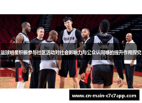篮球明星积极参与社区活动对社会影响力与公众认同感的提升作用探究