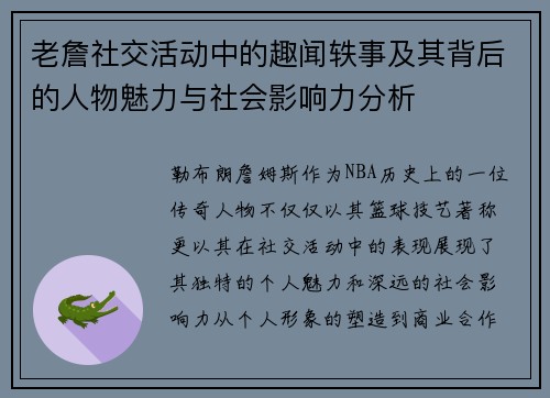 老詹社交活动中的趣闻轶事及其背后的人物魅力与社会影响力分析