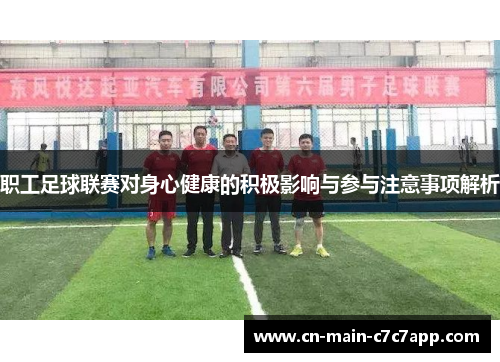 职工足球联赛对身心健康的积极影响与参与注意事项解析 职工足球联赛对身心健康的积极影响与参与注意事项解析