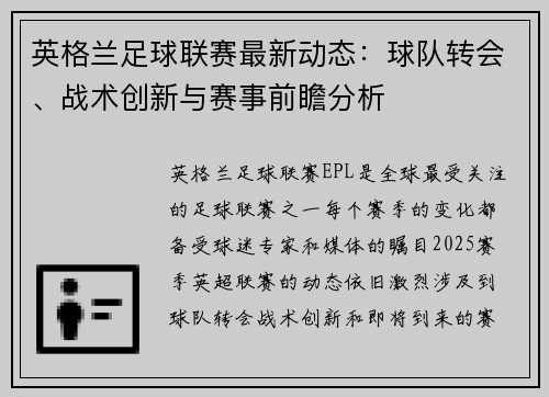 英格兰足球联赛最新动态：球队转会、战术创新与赛事前瞻分析