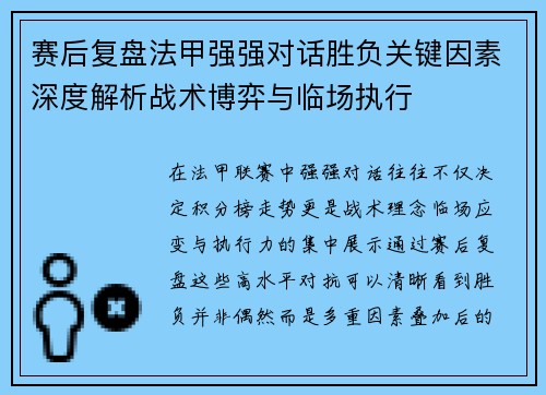 赛后复盘法甲强强对话胜负关键因素深度解析战术博弈与临场执行 赛后复盘法甲强强对话胜负关键因素深度解析战术博弈与临场执行