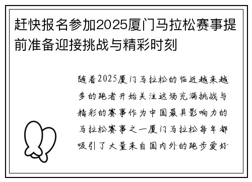 赶快报名参加2025厦门马拉松赛事提前准备迎接挑战与精彩时刻 赶快报名参加2025厦门马拉松赛事提前准备迎接挑战与精彩时刻