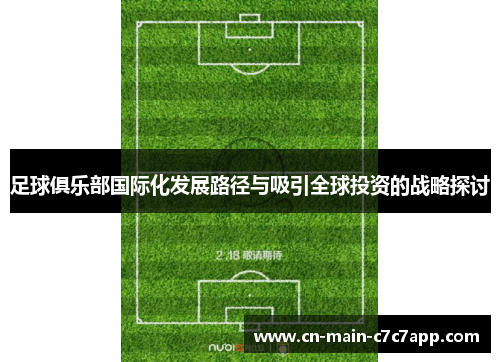 足球俱乐部国际化发展路径与吸引全球投资的战略探讨 足球俱乐部国际化发展路径与吸引全球投资的战略探讨