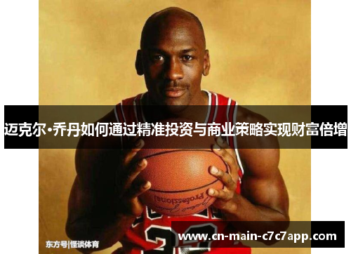 迈克尔·乔丹如何通过精准投资与商业策略实现财富倍增