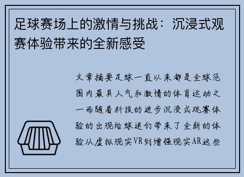 足球赛场上的激情与挑战:沉浸式观赛体验带来的全新感受 足球赛场上的激情与挑战:沉浸式观赛体验带来的全新感受