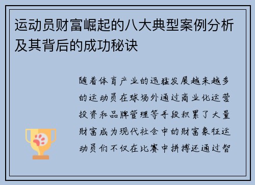 运动员财富崛起的八大典型案例分析及其背后的成功秘诀