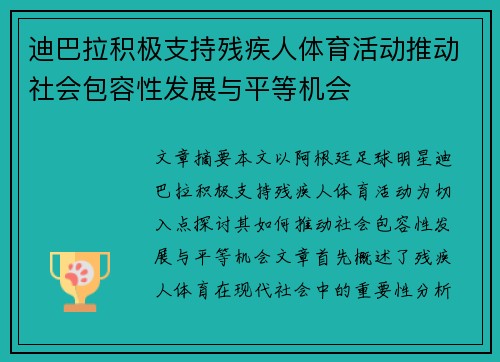 迪巴拉积极支持残疾人体育活动推动社会包容性发展与平等机会