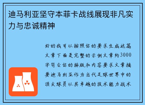 迪马利亚坚守本菲卡战线展现非凡实力与忠诚精神