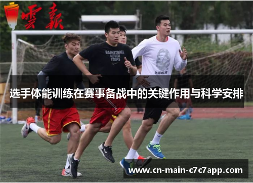 选手体能训练在赛事备战中的关键作用与科学安排 选手体能训练在赛事备战中的关键作用与科学安排
