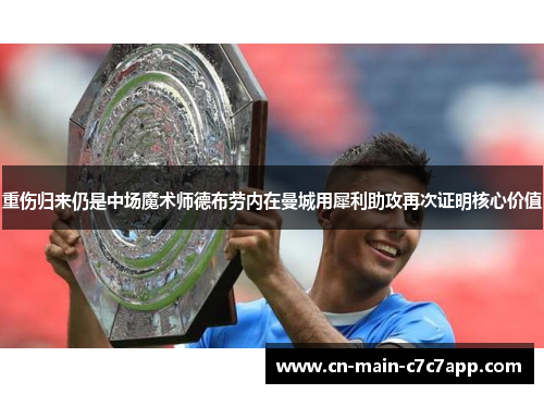 重伤归来仍是中场魔术师德布劳内在曼城用犀利助攻再次证明核心价值 重伤归来仍是中场魔术师德布劳内在曼城用犀利助攻再次证明核心价值