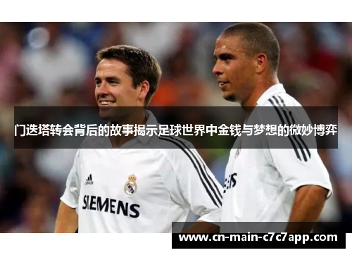 门迭塔转会背后的故事揭示足球世界中金钱与梦想的微妙博弈 门迭塔转会背后的故事揭示足球世界中金钱与梦想的微妙博弈