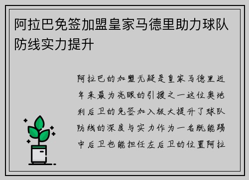 阿拉巴免签加盟皇家马德里助力球队防线实力提升 阿拉巴免签加盟皇家马德里助力球队防线实力提升