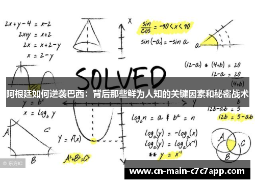 阿根廷如何逆袭巴西:背后那些鲜为人知的关键因素和秘密战术 阿根廷如何逆袭巴西:背后那些鲜为人知的关键因素和秘密战术