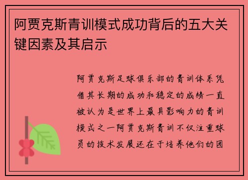 阿贾克斯青训模式成功背后的五大关键因素及其启示