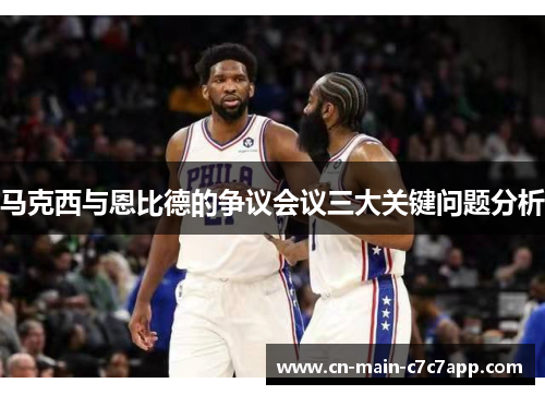 马克西与恩比德的争议会议三大关键问题分析 马克西与恩比德的争议会议三大关键问题分析