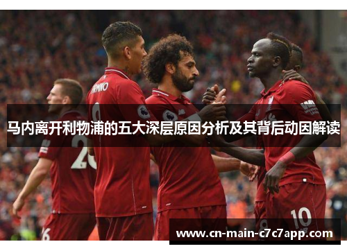 马内离开利物浦的五大深层原因分析及其背后动因解读 马内离开利物浦的五大深层原因分析及其背后动因解读