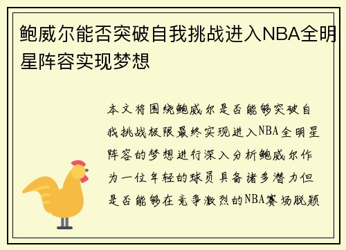 鲍威尔能否突破自我挑战进入NBA全明星阵容实现梦想