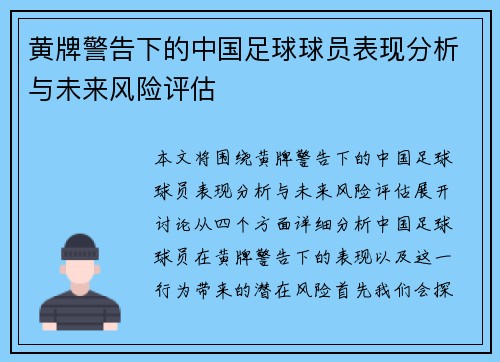 黄牌警告下的中国足球球员表现分析与未来风险评估