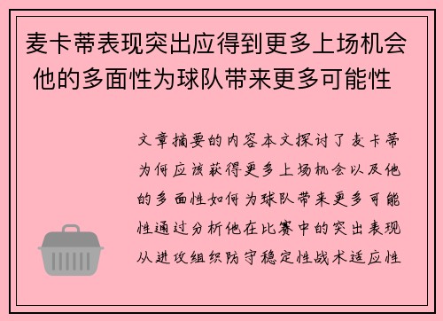 麦卡蒂表现突出应得到更多上场机会 他的多面性为球队带来更多可能性