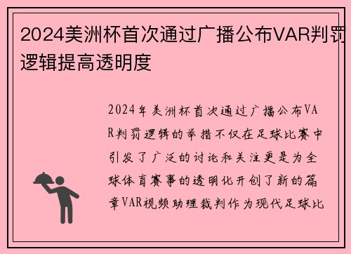 2024美洲杯首次通过广播公布VAR判罚逻辑提高透明度