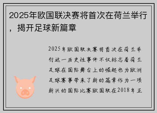 2025年欧国联决赛将首次在荷兰举行,揭开足球新篇章 2025年欧国联决赛将首次在荷兰举行,揭开足球新篇章