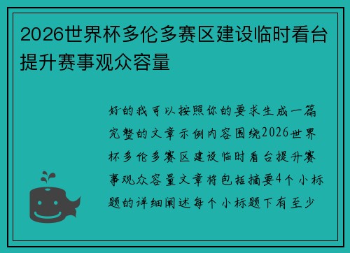 2026世界杯多伦多赛区建设临时看台提升赛事观众容量 2026世界杯多伦多赛区建设临时看台提升赛事观众容量