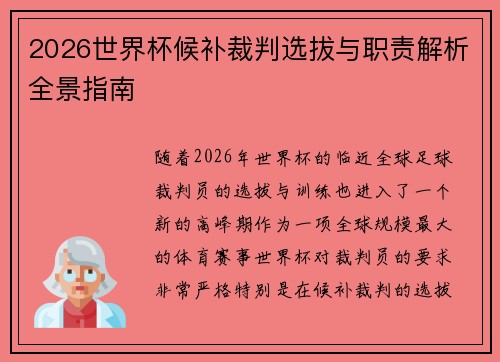 2026世界杯候补裁判选拔与职责解析全景指南