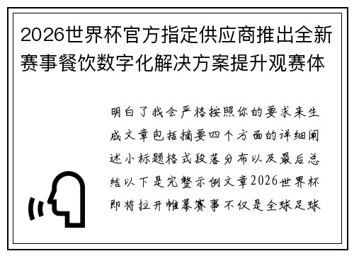 2026世界杯官方指定供应商推出全新赛事餐饮数字化解决方案提升观赛体验 2026世界杯官方指定供应商推出全新赛事餐饮数字化解决方案提升观赛体验