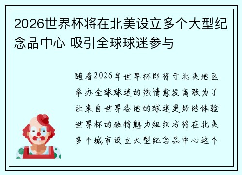 2026世界杯将在北美设立多个大型纪念品中心 吸引全球球迷参与 2026世界杯将在北美设立多个大型纪念品中心 吸引全球球迷参与