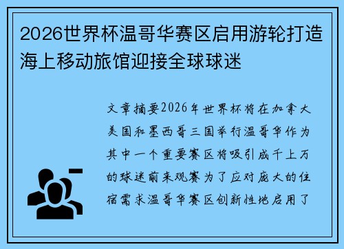 2026世界杯温哥华赛区启用游轮打造海上移动旅馆迎接全球球迷 2026世界杯温哥华赛区启用游轮打造海上移动旅馆迎接全球球迷