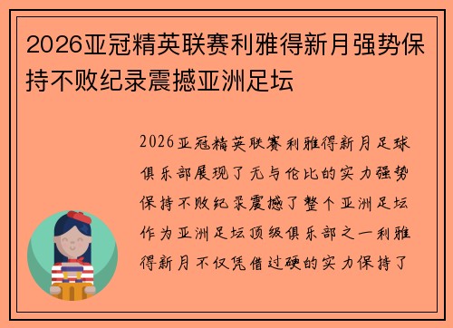 2026亚冠精英联赛利雅得新月强势保持不败纪录震撼亚洲足坛