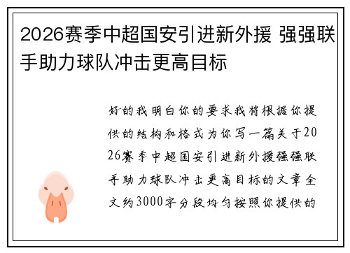 2026赛季中超国安引进新外援 强强联手助力球队冲击更高目标 2026赛季中超国安引进新外援 强强联手助力球队冲击更高目标