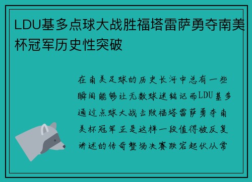 LDU基多点球大战胜福塔雷萨勇夺南美杯冠军历史性突破 LDU基多点球大战胜福塔雷萨勇夺南美杯冠军历史性突破