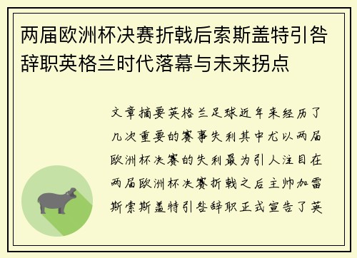 两届欧洲杯决赛折戟后索斯盖特引咎辞职英格兰时代落幕与未来拐点 两届欧洲杯决赛折戟后索斯盖特引咎辞职英格兰时代落幕与未来拐点