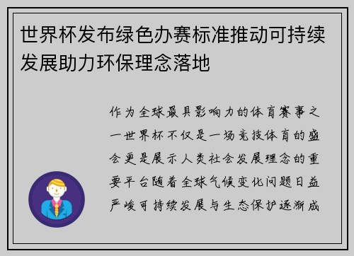 世界杯发布绿色办赛标准推动可持续发展助力环保理念落地 世界杯发布绿色办赛标准推动可持续发展助力环保理念落地