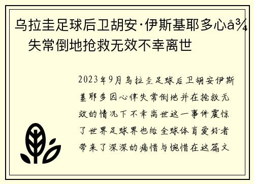 乌拉圭足球后卫胡安·伊斯基耶多心律失常倒地抢救无效不幸离世 乌拉圭足球后卫胡安·伊斯基耶多心律失常倒地抢救无效不幸离世