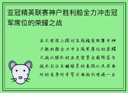 亚冠精英联赛神户胜利船全力冲击冠军席位的荣耀之战 亚冠精英联赛神户胜利船全力冲击冠军席位的荣耀之战