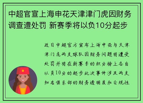中超官宣上海申花天津津门虎因财务调查遭处罚 新赛季将以负10分起步 中超官宣上海申花天津津门虎因财务调查遭处罚 新赛季将以负10分起步