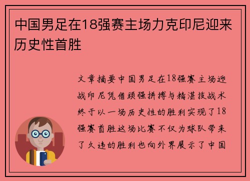 中国男足在18强赛主场力克印尼迎来历史性首胜 中国男足在18强赛主场力克印尼迎来历史性首胜