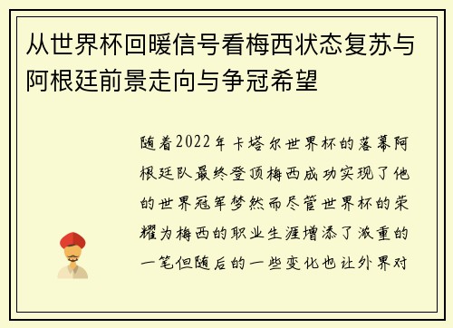 从世界杯回暖信号看梅西状态复苏与阿根廷前景走向与争冠希望