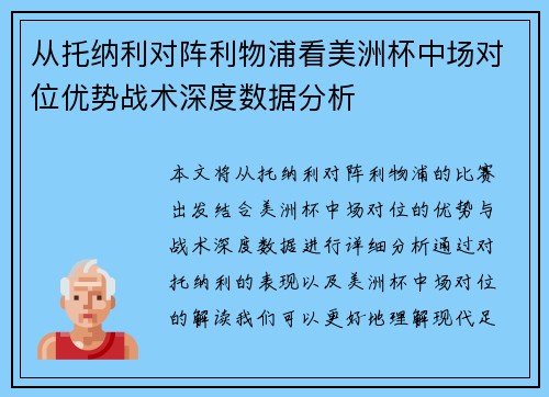 从托纳利对阵利物浦看美洲杯中场对位优势战术深度数据分析
